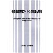機能性農業用フィルムの開発と市場（新材料・新素材シリーズ） [単行本]
