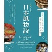 日仏対訳 日本風物詩 [単行本]