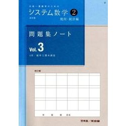 ヨドバシ Com システム数学2問題集ノート 幾何 統計編 Vol 3 改訂版 中高一貫教育のための 全集叢書 通販 全品無料配達