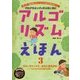 プログラミングを学ぶ前に読むアルゴリズムえほん〈3〉フローチャートで、みらいをえがけ!―アルゴリズムのきほんの形 [全集叢書]