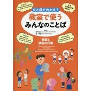 ひと目でわかる!教室で使うみんなのことば(英語・中国語・ポルトガル語・フィリピノ語)―季節と学校の行事 [全集叢書]
