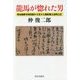 龍馬が惚れた男―明治維新を財政面から支えた越前藩士由利公正 [単行本]