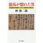 龍馬が惚れた男―明治維新を財政面から支えた越前藩士由利公正 [単行本]