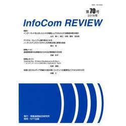 InfoCom REVIEW 第70号(2018年) [単行本]