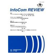 InfoCom REVIEW 第70号(2018年) [単行本]