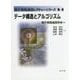 データ構造とアルゴリズム(電子情報通信レクチャーシリーズ〈B-8〉) [全集叢書]