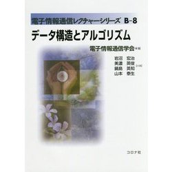 ヨドバシ.com - データ構造とアルゴリズム(電子情報通信レクチャー 