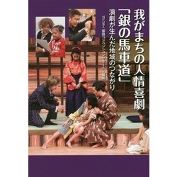 我がまちの人情喜劇「銀の馬車道」―演劇が生んだ地域のつながり [単行本]