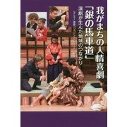 我がまちの人情喜劇「銀の馬車道」―演劇が生んだ地域のつながり [単行本]