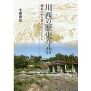 川西の歴史今昔―猪名川から見た人とくらし [単行本]