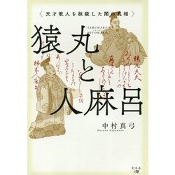 猿丸と人麻呂―天才歌人を抹殺した闇の真相 [単行本]