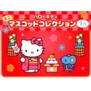 ハローキティミニマスコットコレクション 1月 [ムックその他]