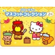 ハローキティミニマスコットコレクション 2月 [ムックその他]
