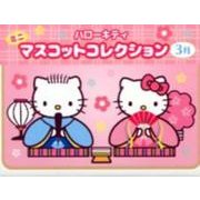 ハローキティミニマスコットコレクション 3月 [ムックその他]