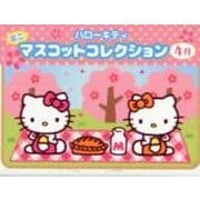 ハローキティミニマスコットコレクション 4月 [ムックその他]