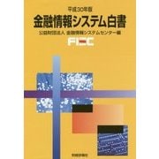 金融情報システム白書〈平成30年版〉 [単行本]