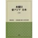 水曜日 東アジア 日本〈1号〉(風響社ブックレット) [単行本]