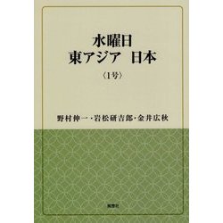 水曜日 東アジア 日本〈1号〉(風響社ブックレット) [単行本]