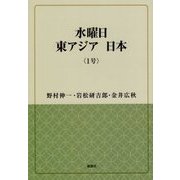 水曜日 東アジア 日本〈1号〉(風響社ブックレット) [単行本]