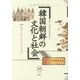 韓国朝鮮の文化と社会〈16〉制度と個人(あるいは行為者) [単行本]