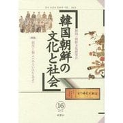 韓国朝鮮の文化と社会〈16〉制度と個人(あるいは行為者) [単行本]
