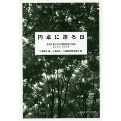 円卓に還る日―芝浦工業大学三浦研究室の記録2012-2018 [単行本]