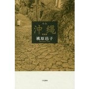 歌集 沖縄 新装版 (地中海叢書第912篇) [単行本]