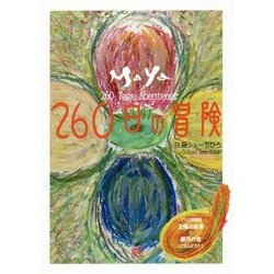 ヨドバシ.com - マヤ暦―260日の冒険(マヤの神聖暦 太陽の紋章と銀河の