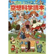 ジュニア空想科学読本〈6〉 愛蔵版 [全集叢書]