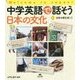 中学英語で話そう日本の文化〈2〉日本の街を歩こう(Welcome to Japan!) [全集叢書]