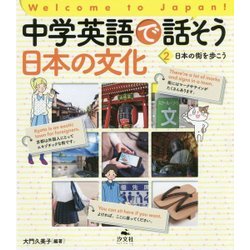 中学英語で話そう日本の文化〈2〉日本の街を歩こう(Welcome to Japan!) [全集叢書]