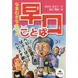 なまむぎなまごめ 早口ことば [全集叢書]