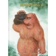 おおきなクマのシュー [絵本]