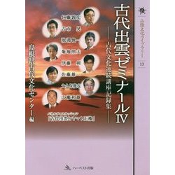 古代出雲ゼミナール―古代文化連続講座記録集〈4〉(山陰文化ライブラリー〈13〉) [単行本]
