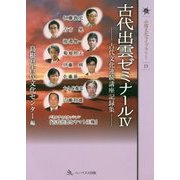 古代出雲ゼミナール―古代文化連続講座記録集〈4〉(山陰文化ライブラリー〈13〉) [単行本]