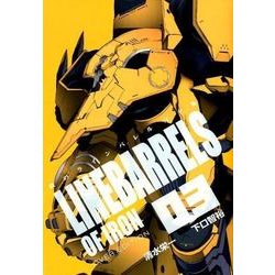 鉄のラインバレル 3 完全版（ヒーローズコミックス） [コミック]