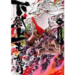 下獄上ものがたり 1（ヒーローズコミックス） [コミック]