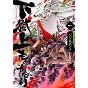下獄上ものがたり 1（ヒーローズコミックス） [コミック]