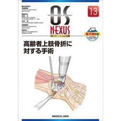 高齢者上肢骨折に対する手術(OS NEXUS（電子版付き）<13>) [全集叢書]