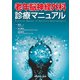 老年脳神経外科　診療マニュアル [単行本]