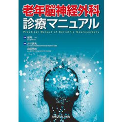 老年脳神経外科　診療マニュアル [単行本]