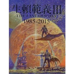 生頼範義 III THE LAST ODYSSEY 1985-2015希少本