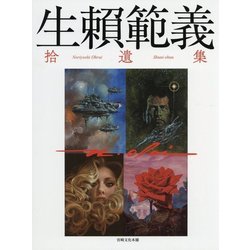 ヨドバシ.com - 生頼範義 拾遺集 [単行本] 通販【全品無料配達】