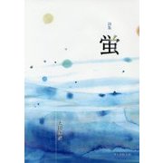 詩集 蛍 [単行本]