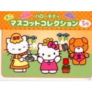 ハローキティミニマスコットコレクション 5月 [ムックその他]