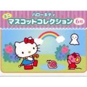 ハローキティミニマスコットコレクション 6月 [ムックその他]