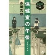 学校の物語 保健室の午後(赤川次郎 ミステリーの小箱) [全集叢書]