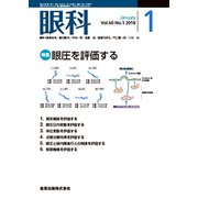 眼科 2018年 01月号 [雑誌]