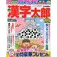 漢字太郎 2018年 04月号 [雑誌]