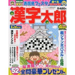漢字太郎 2018年 04月号 [雑誌]